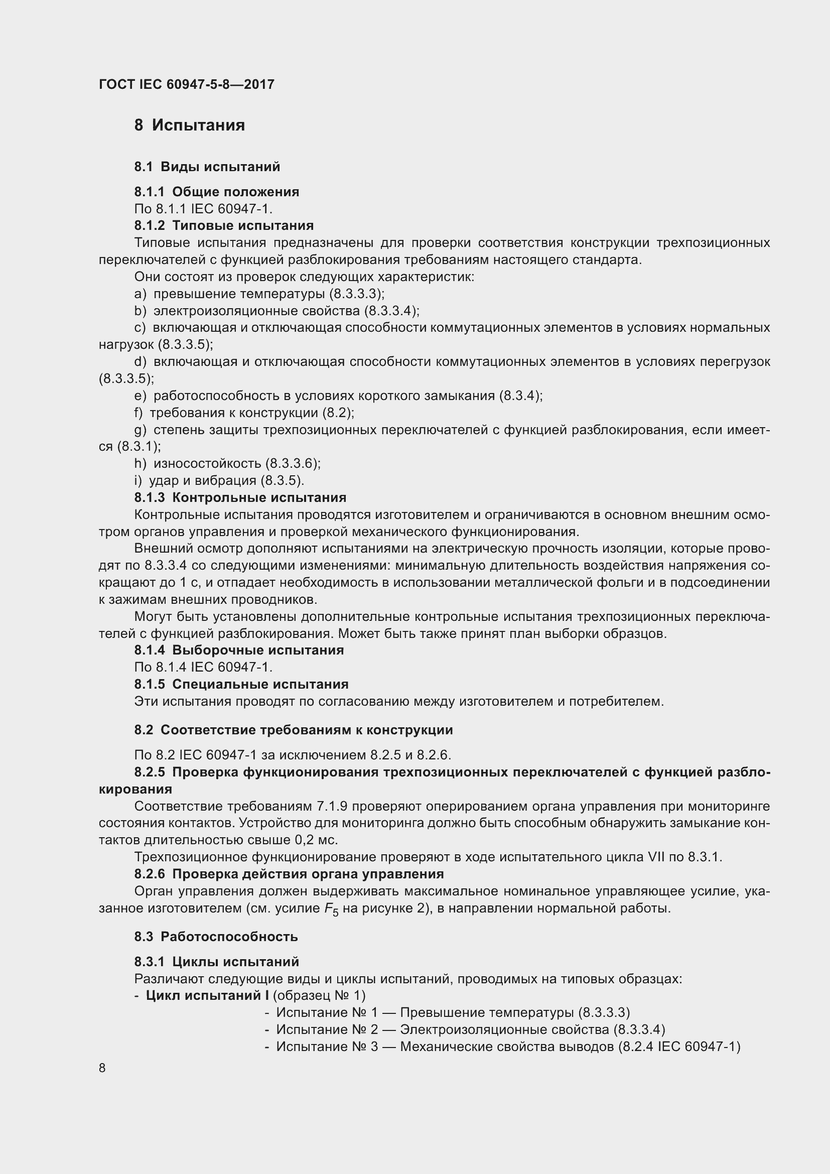 Страница 14 ГОСТ IEC 60947-5-8-2017