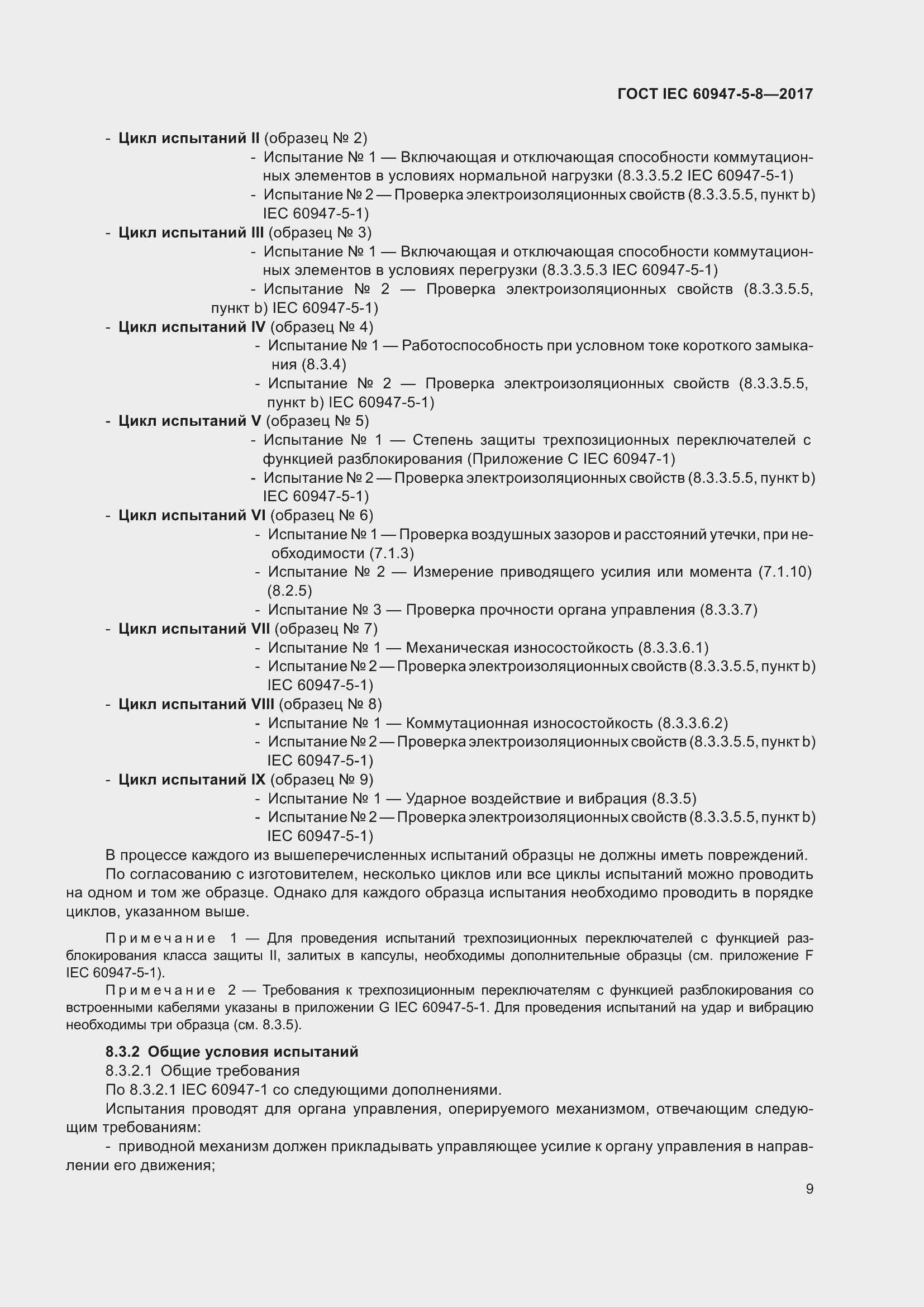 Страница 15 ГОСТ IEC 60947-5-8-2017