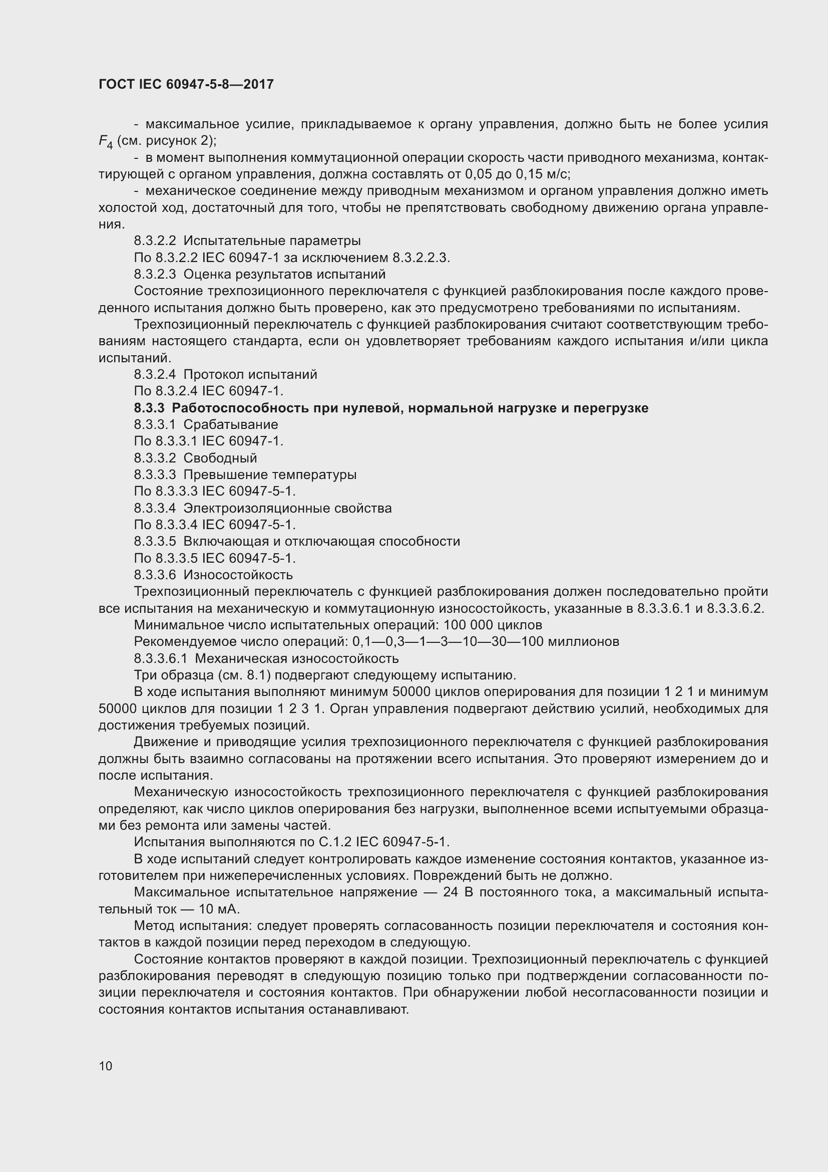Страница 16 ГОСТ IEC 60947-5-8-2017
