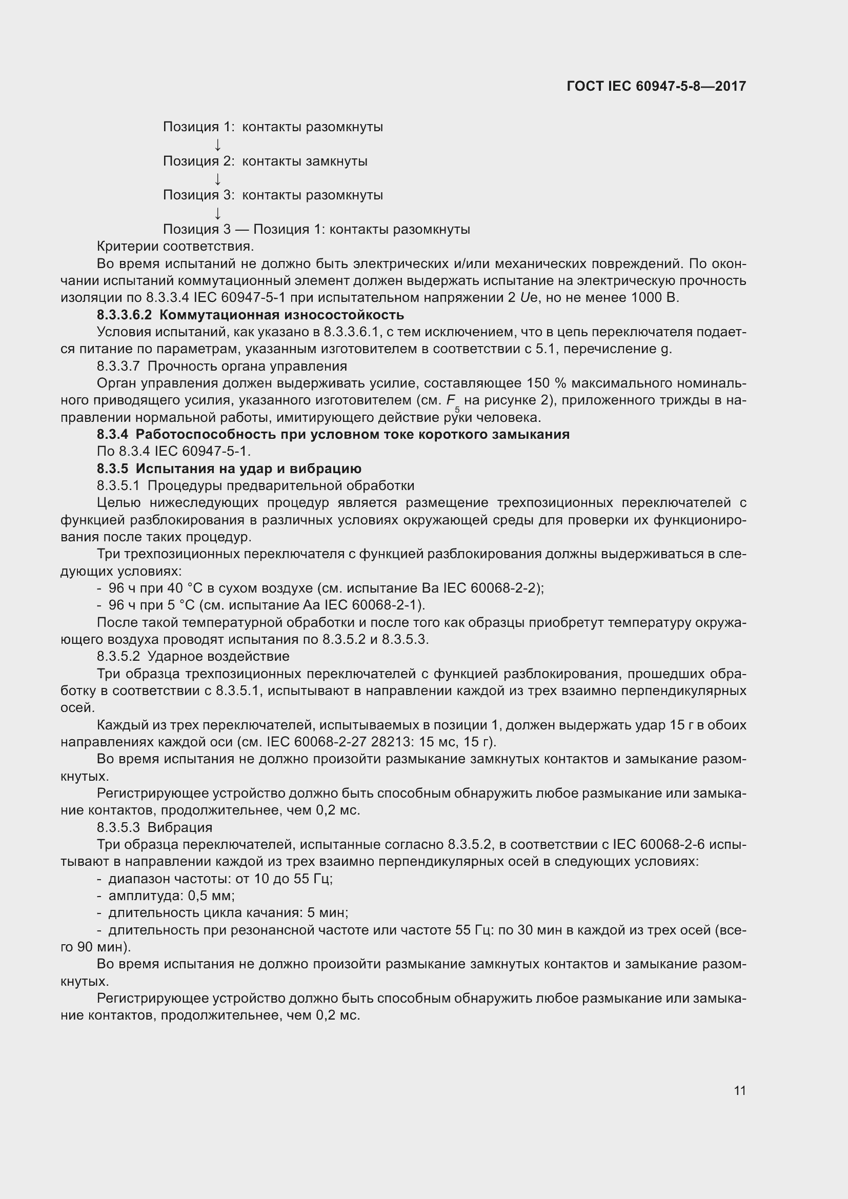 Страница 17 ГОСТ IEC 60947-5-8-2017