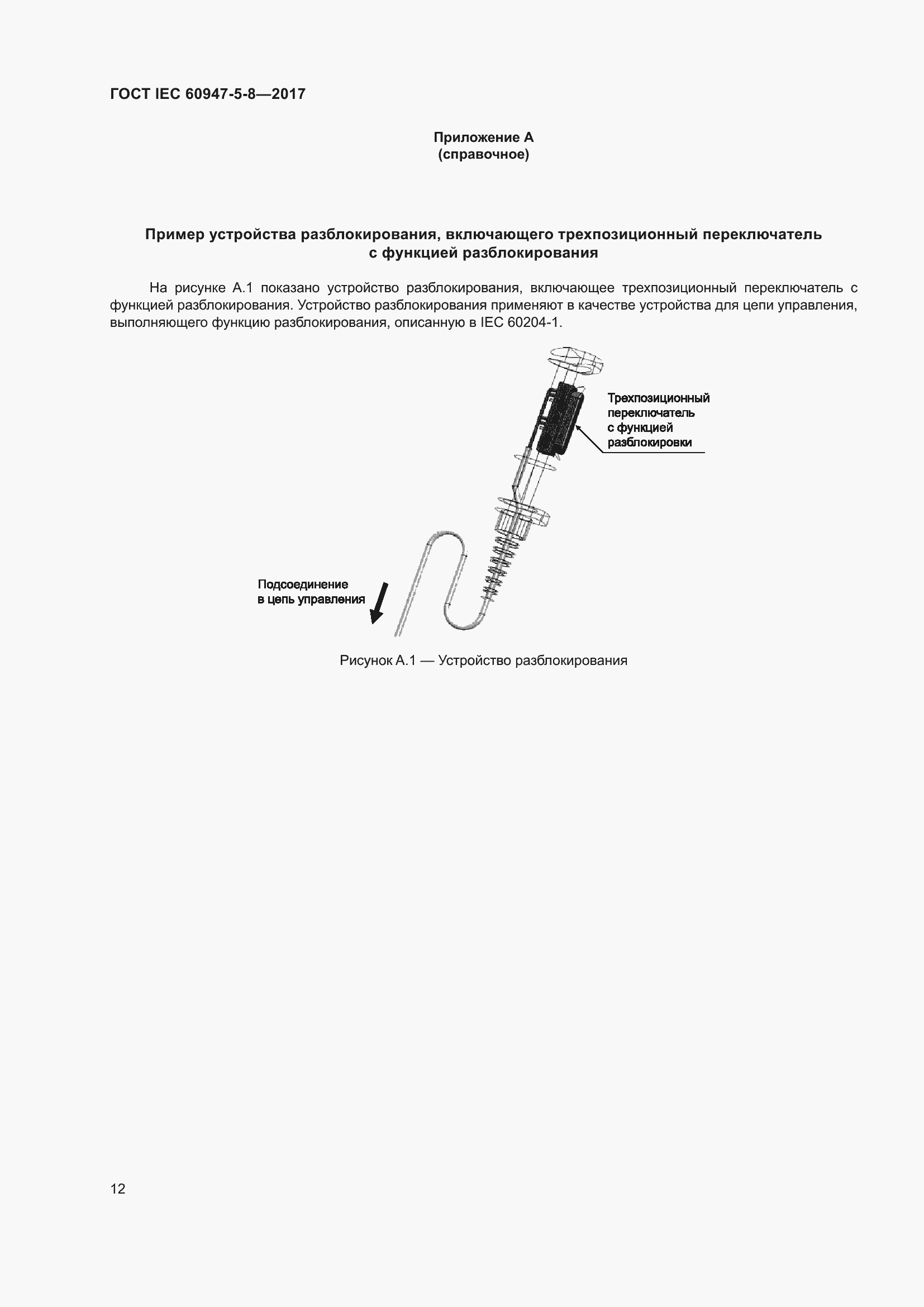 Страница 18 ГОСТ IEC 60947-5-8-2017