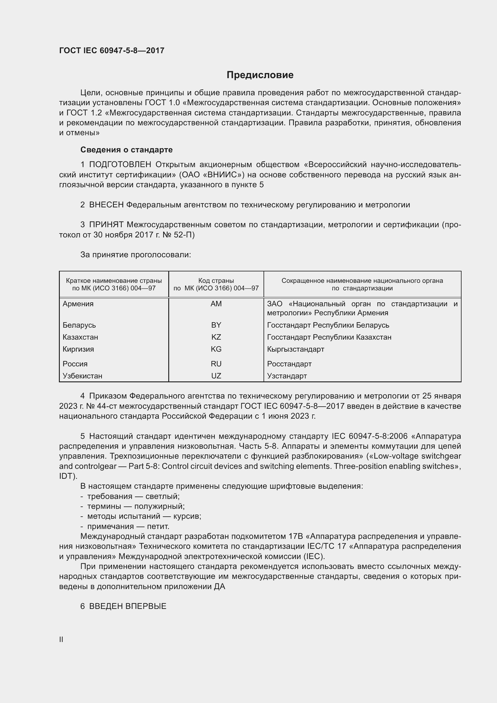 Страница 2 ГОСТ IEC 60947-5-8-2017