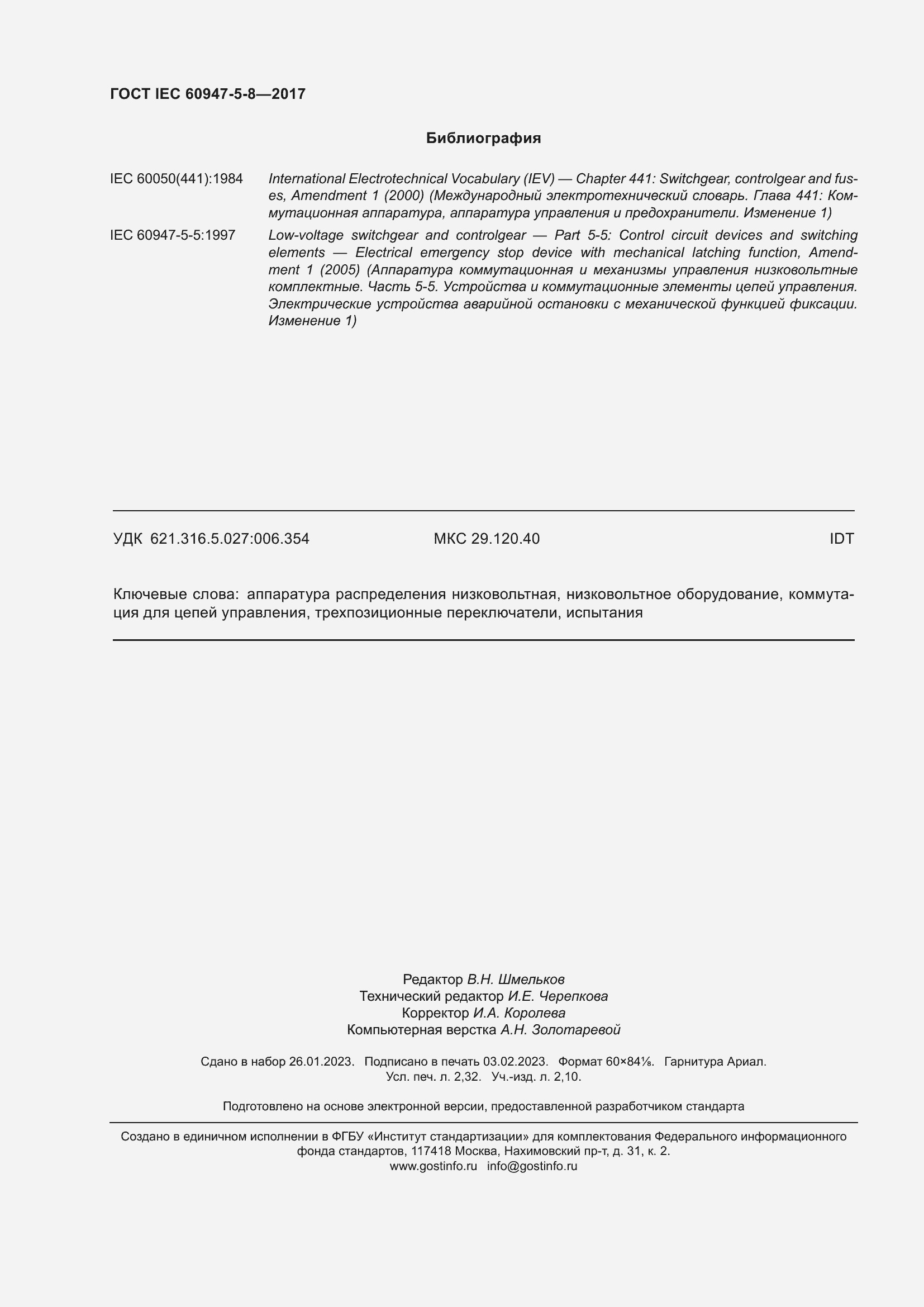 Страница 20 ГОСТ IEC 60947-5-8-2017