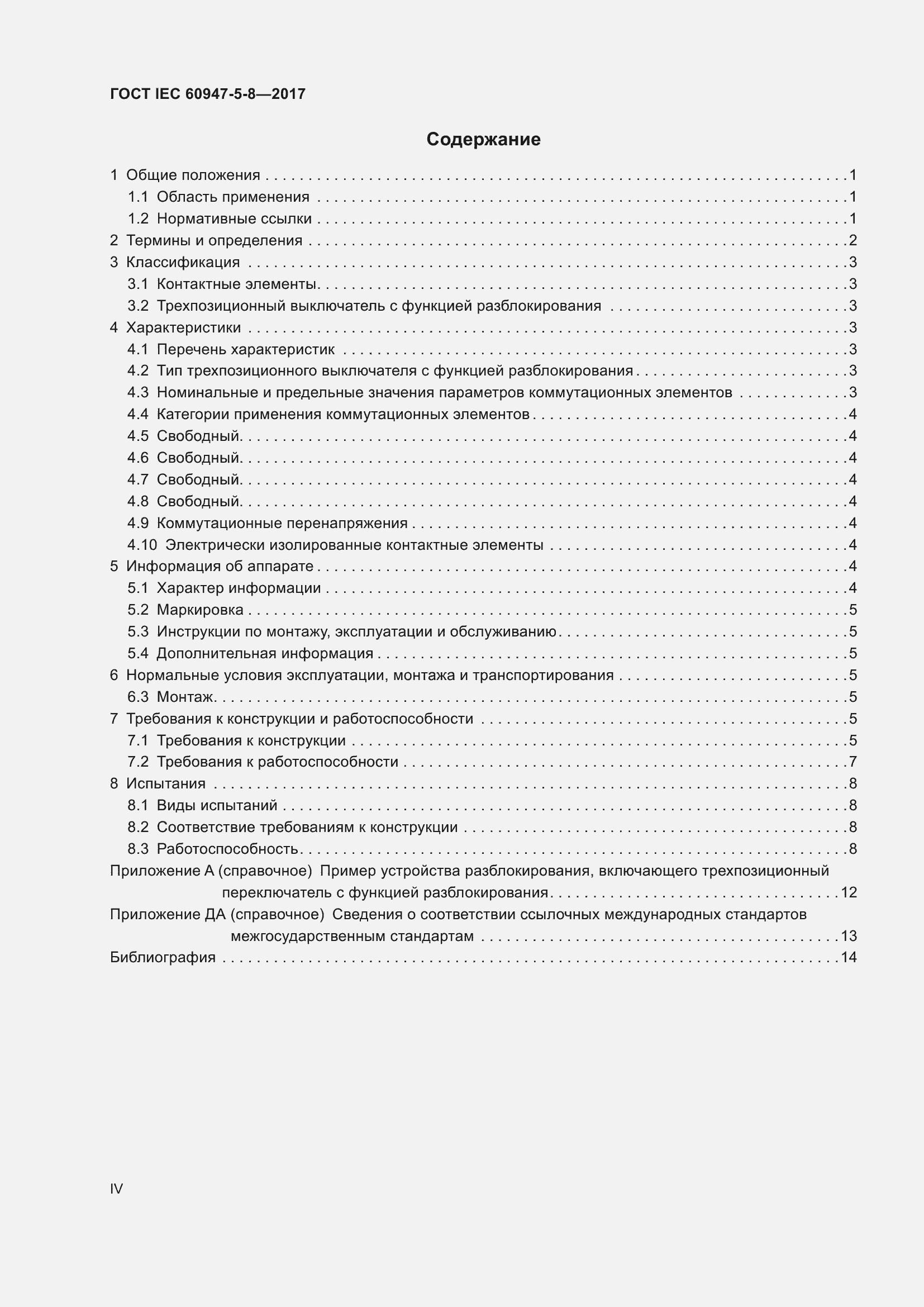 Страница 4 ГОСТ IEC 60947-5-8-2017