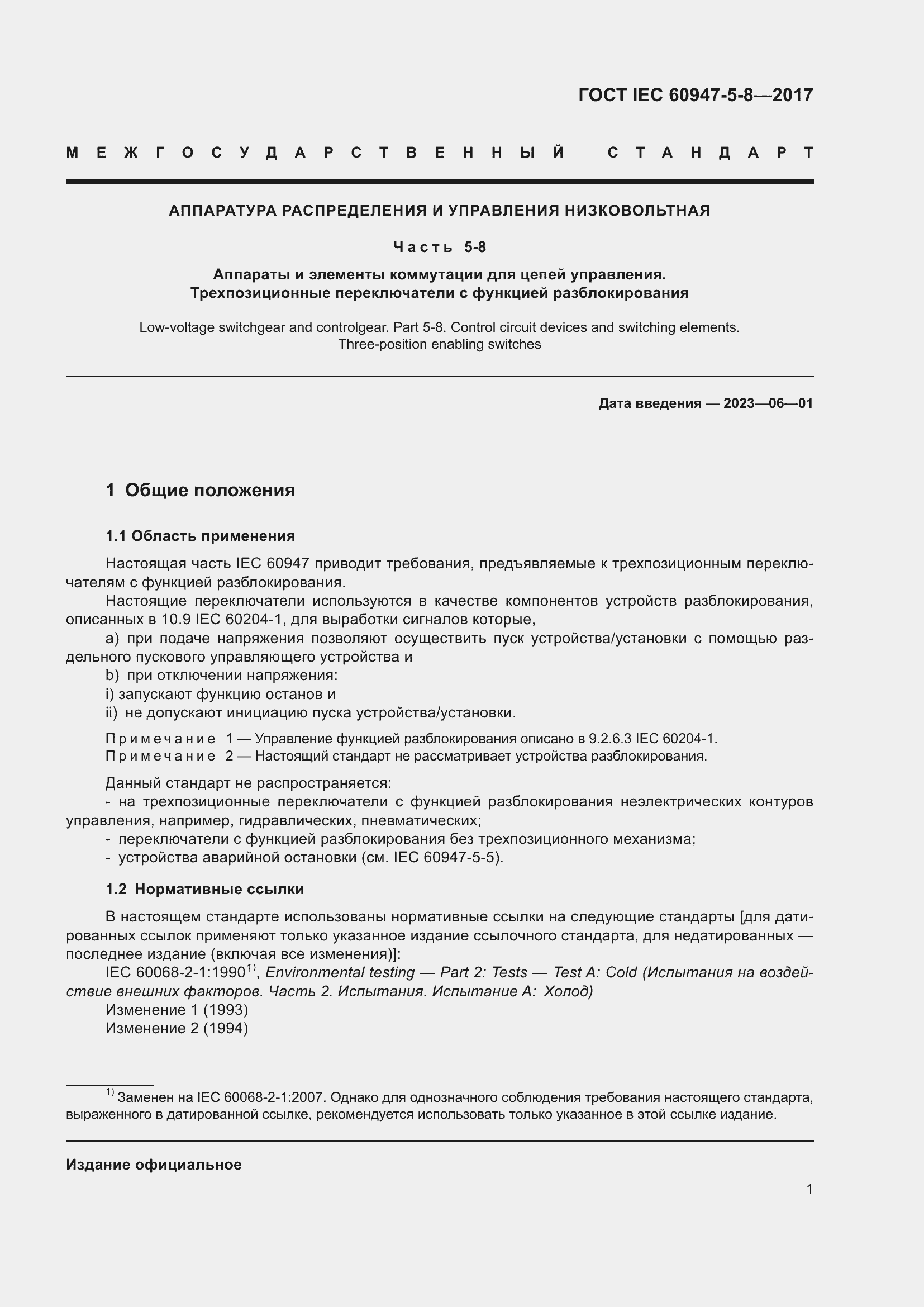 Страница 7 ГОСТ IEC 60947-5-8-2017