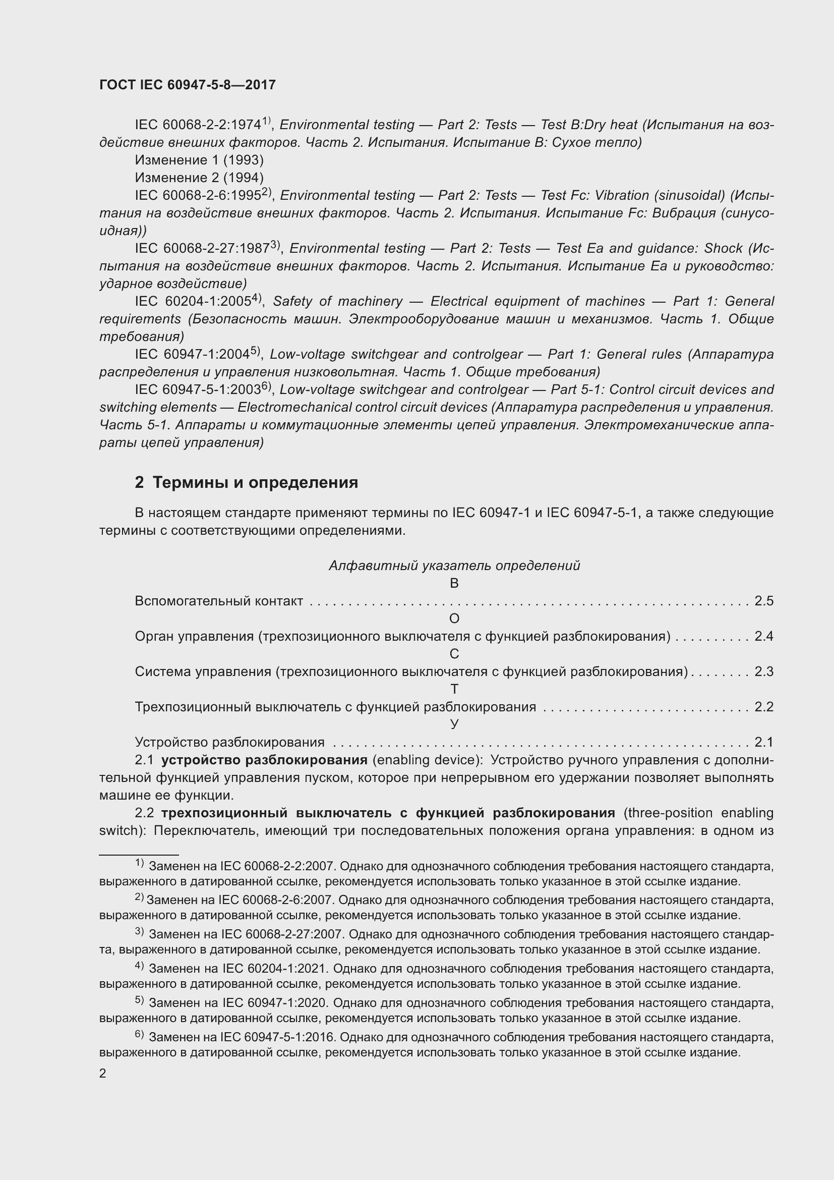 Страница 8 ГОСТ IEC 60947-5-8-2017