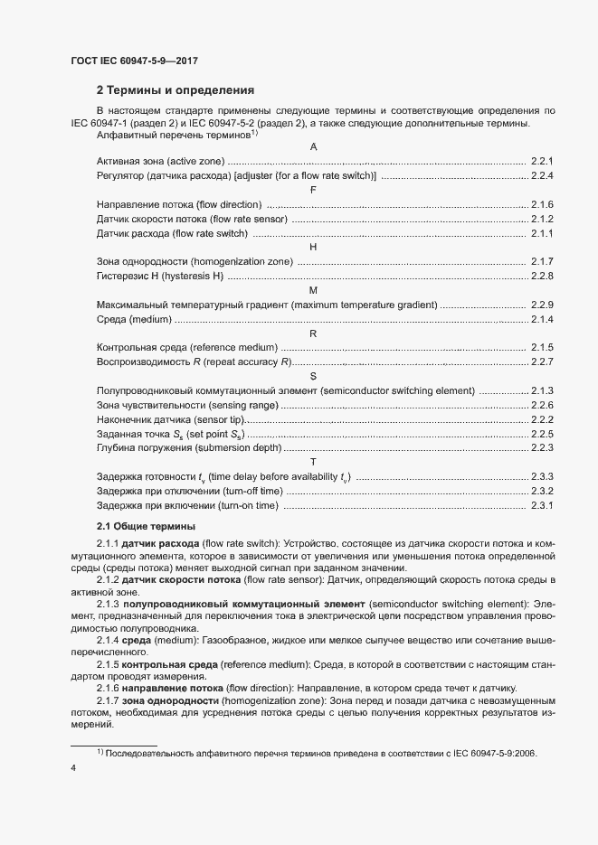 Страница 11 ГОСТ IEC 60947-5-9-2017
