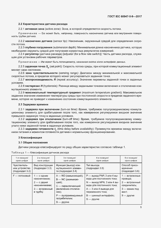 Страница 12 ГОСТ IEC 60947-5-9-2017