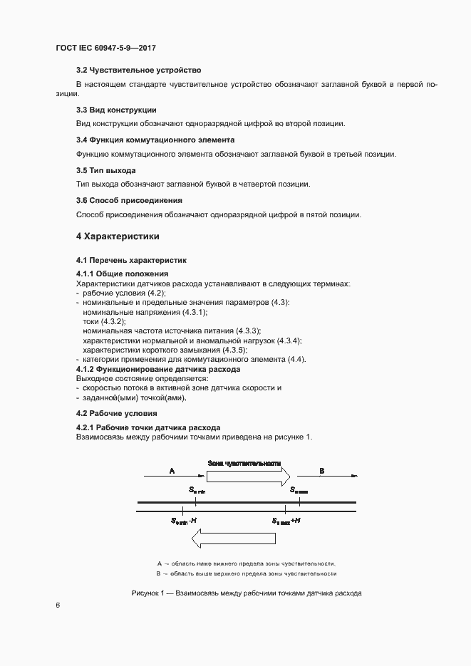 Страница 13 ГОСТ IEC 60947-5-9-2017