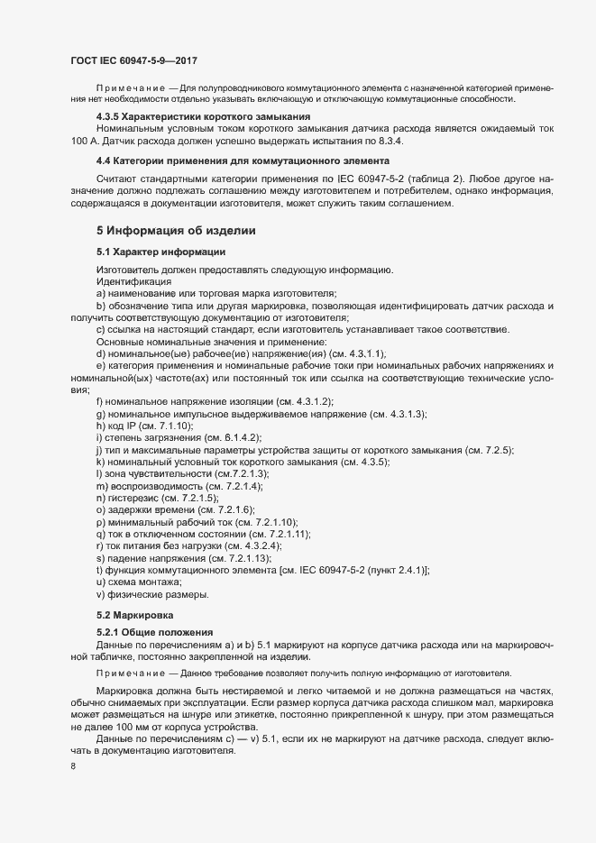 Страница 15 ГОСТ IEC 60947-5-9-2017