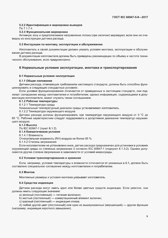 Страница 16 ГОСТ IEC 60947-5-9-2017