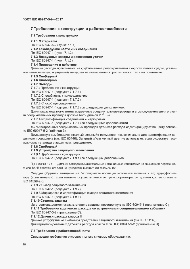 Страница 17 ГОСТ IEC 60947-5-9-2017
