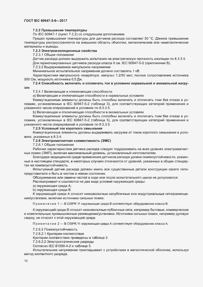 Страница 19 ГОСТ IEC 60947-5-9-2017