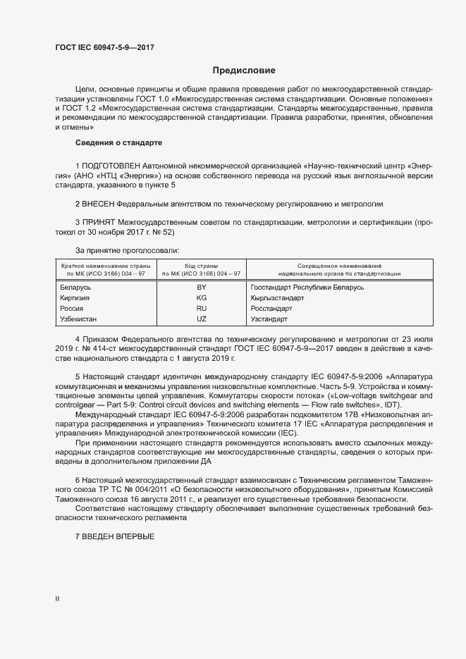 Страница 2 ГОСТ IEC 60947-5-9-2017