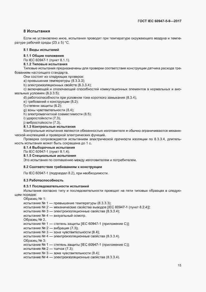Страница 22 ГОСТ IEC 60947-5-9-2017