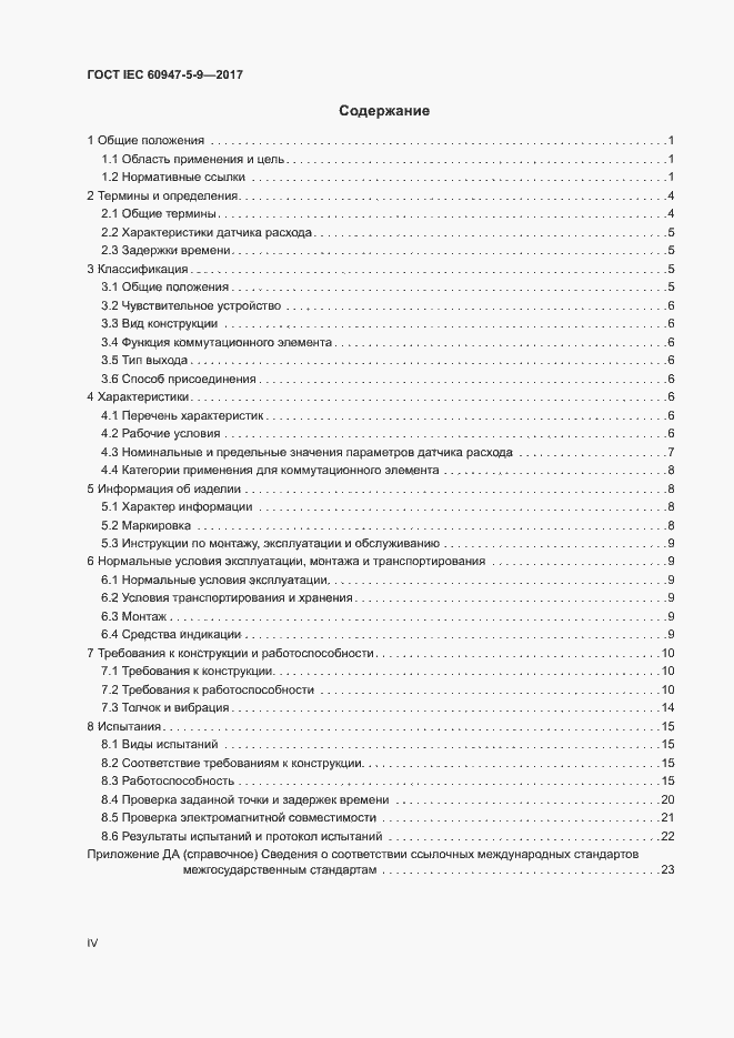 Страница 4 ГОСТ IEC 60947-5-9-2017