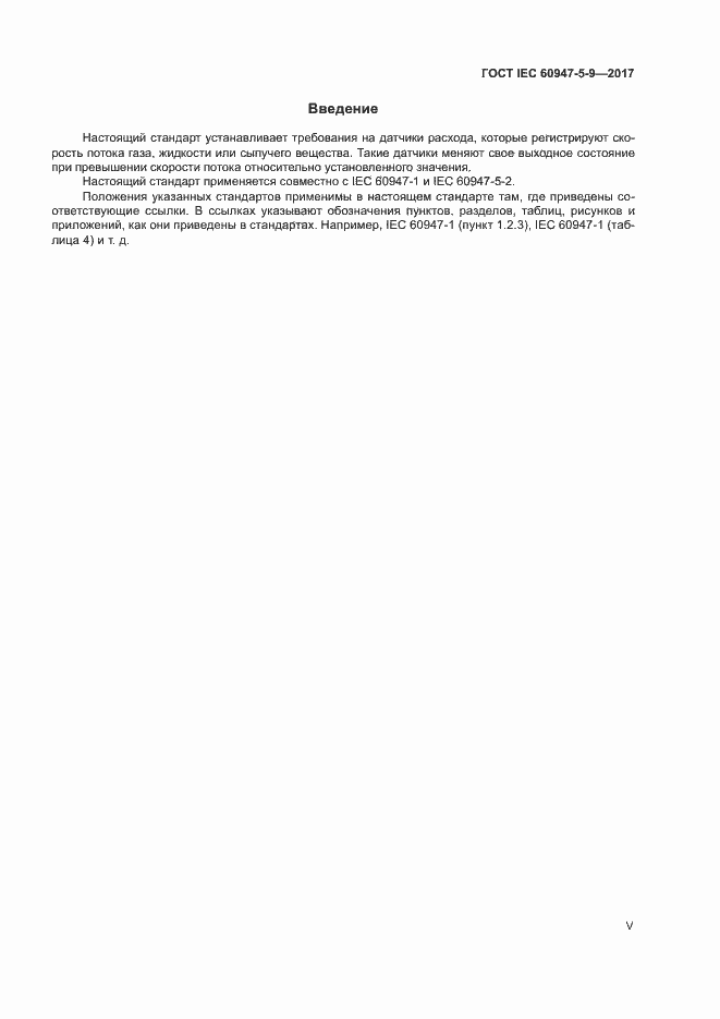 Страница 5 ГОСТ IEC 60947-5-9-2017