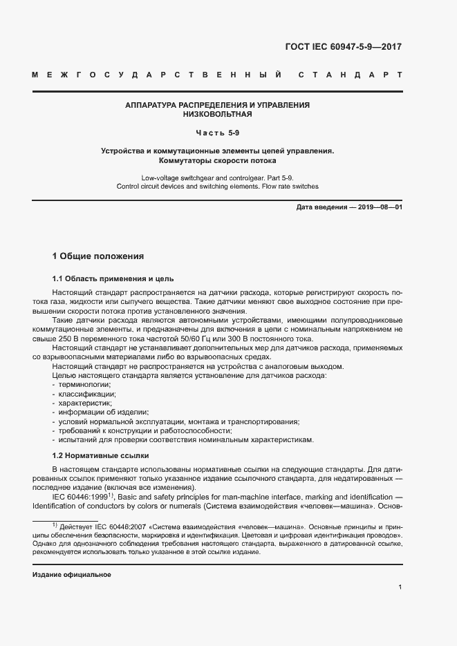 Страница 8 ГОСТ IEC 60947-5-9-2017