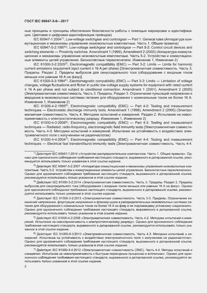 Страница 9 ГОСТ IEC 60947-5-9-2017