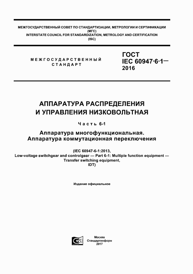 Страница 1 ГОСТ IEC 60947-6-1-2016