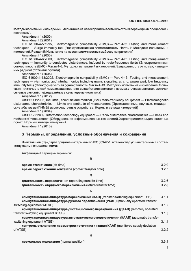 Страница 10 ГОСТ IEC 60947-6-1-2016