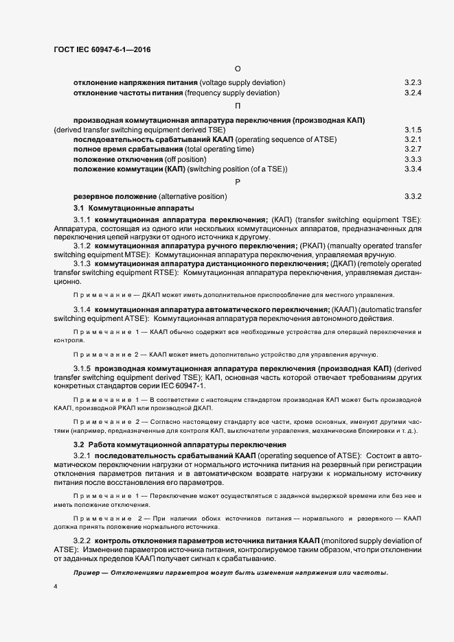 Страница 11 ГОСТ IEC 60947-6-1-2016