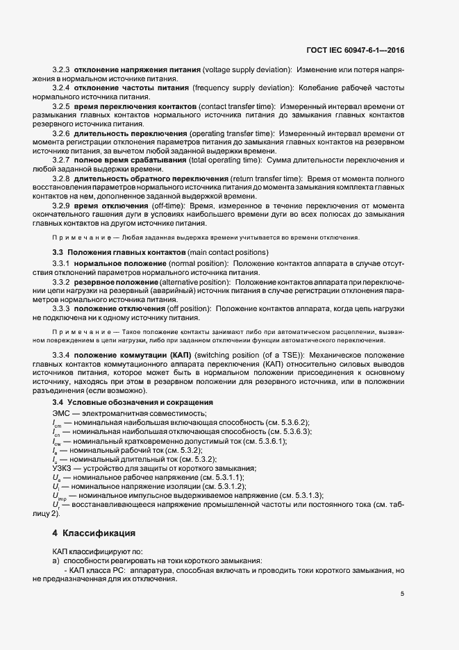 Страница 12 ГОСТ IEC 60947-6-1-2016