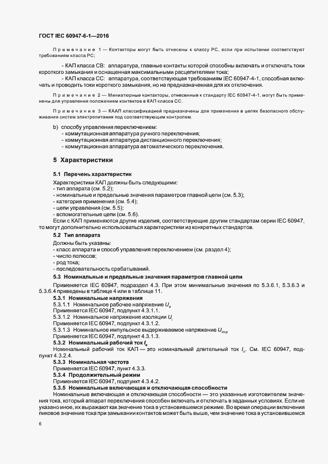 Страница 13 ГОСТ IEC 60947-6-1-2016