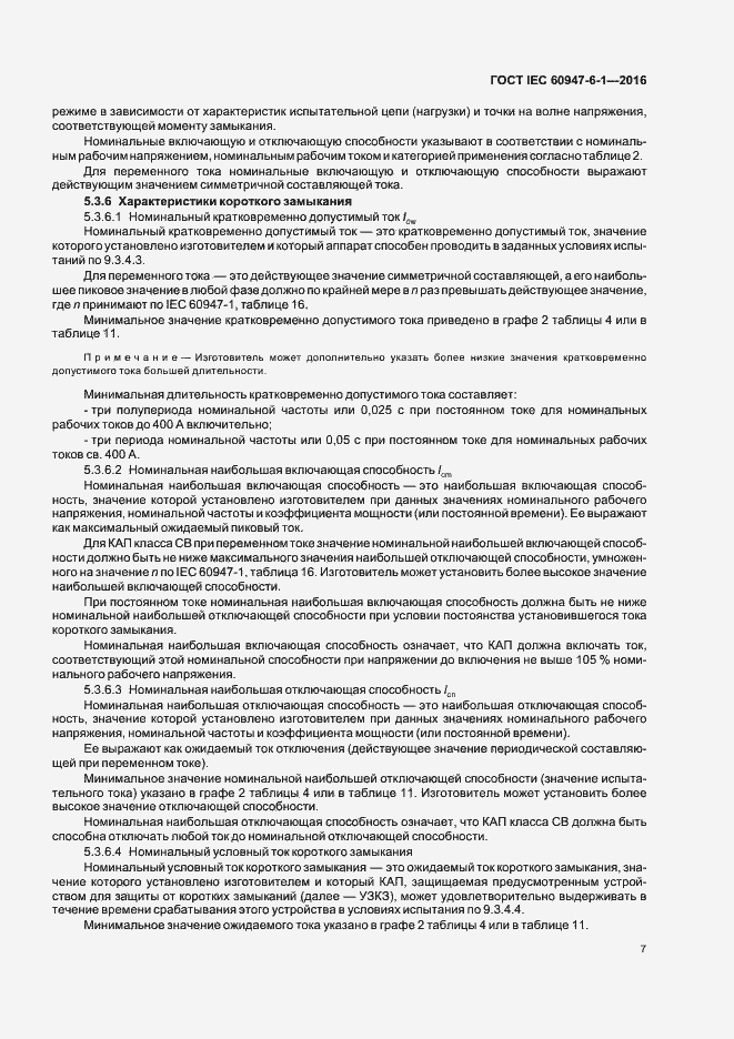 Страница 14 ГОСТ IEC 60947-6-1-2016