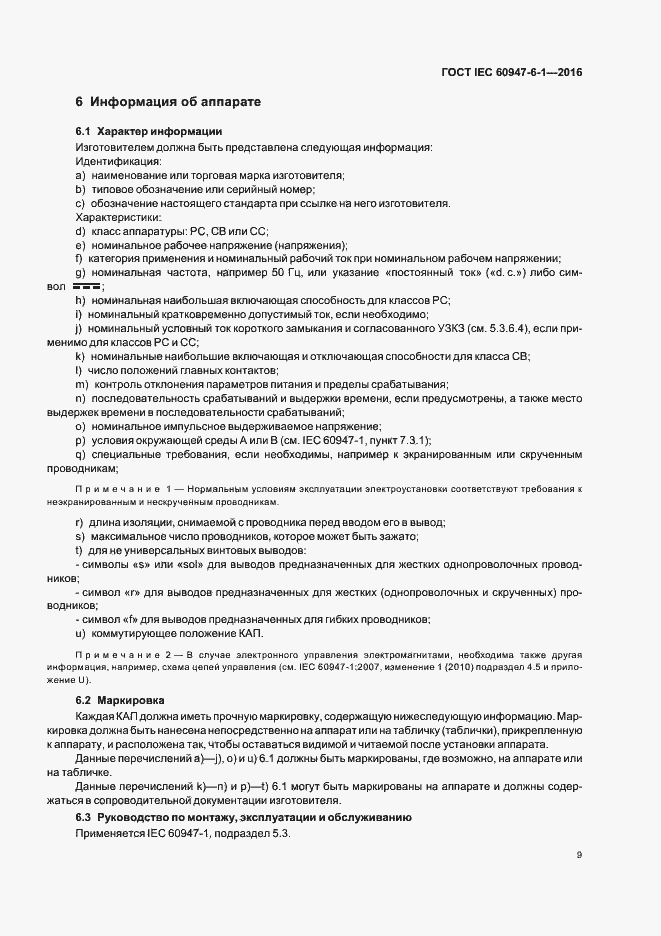 Страница 16 ГОСТ IEC 60947-6-1-2016