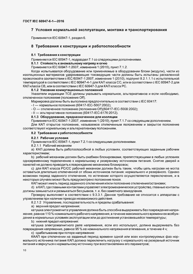 Страница 17 ГОСТ IEC 60947-6-1-2016