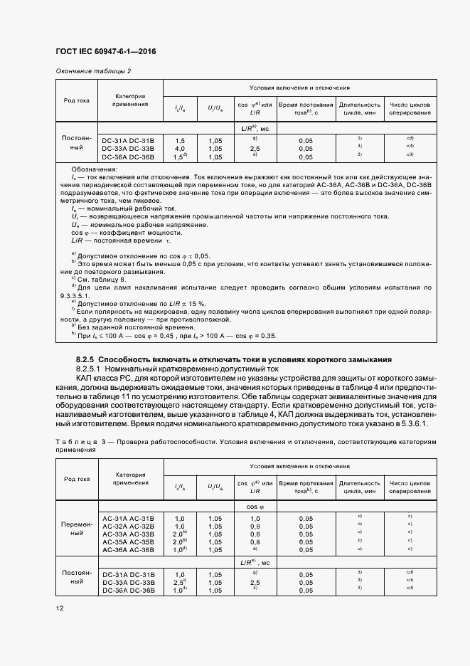 Страница 19 ГОСТ IEC 60947-6-1-2016
