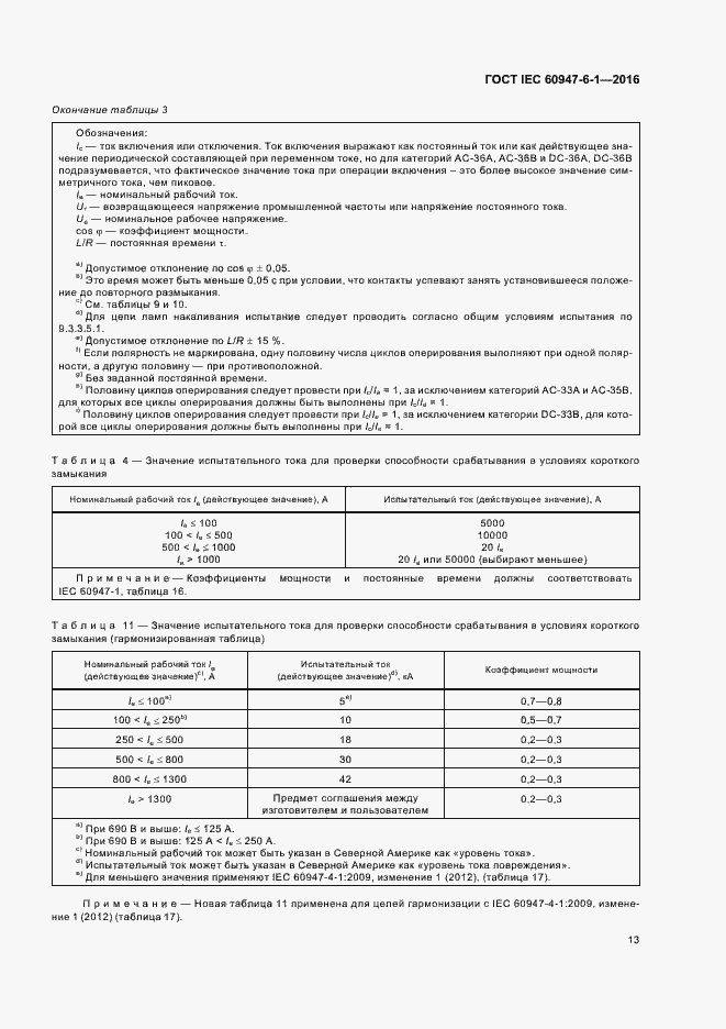Страница 20 ГОСТ IEC 60947-6-1-2016