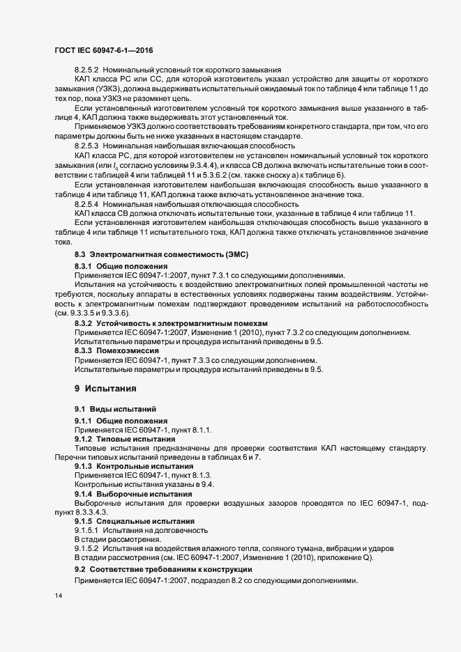 Страница 21 ГОСТ IEC 60947-6-1-2016