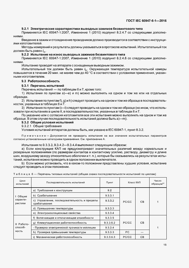 Страница 22 ГОСТ IEC 60947-6-1-2016