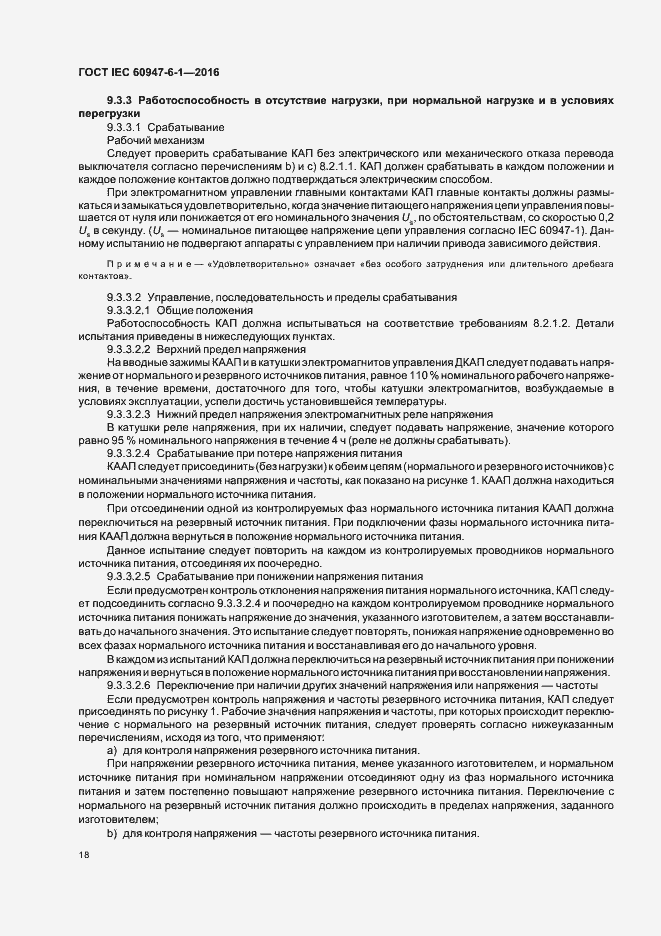 Страница 25 ГОСТ IEC 60947-6-1-2016