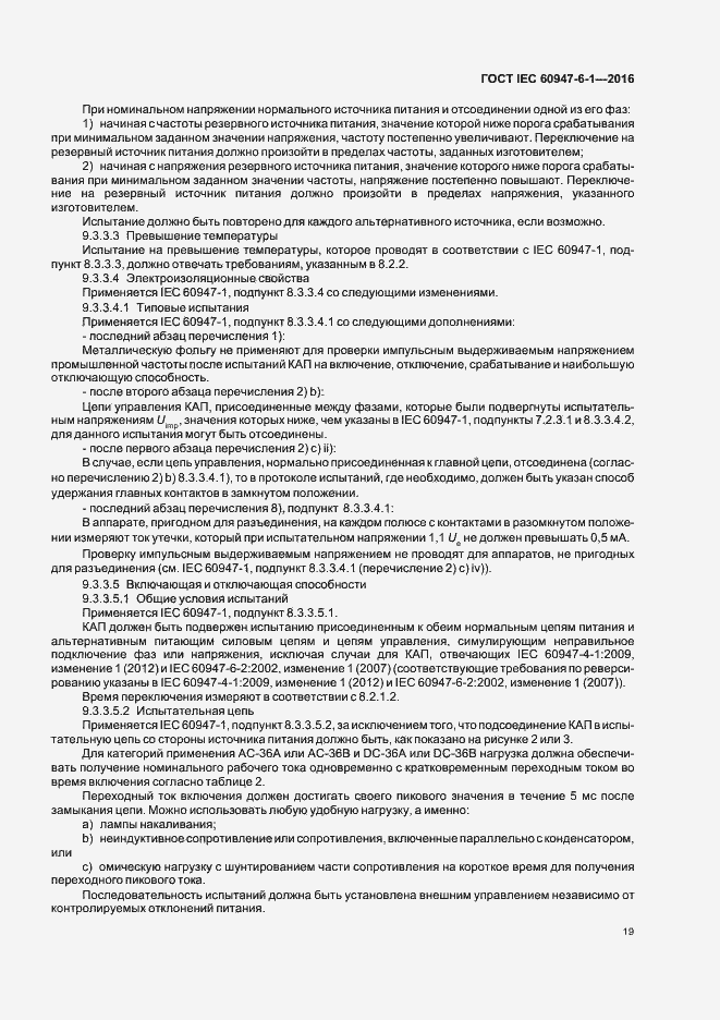 Страница 26 ГОСТ IEC 60947-6-1-2016