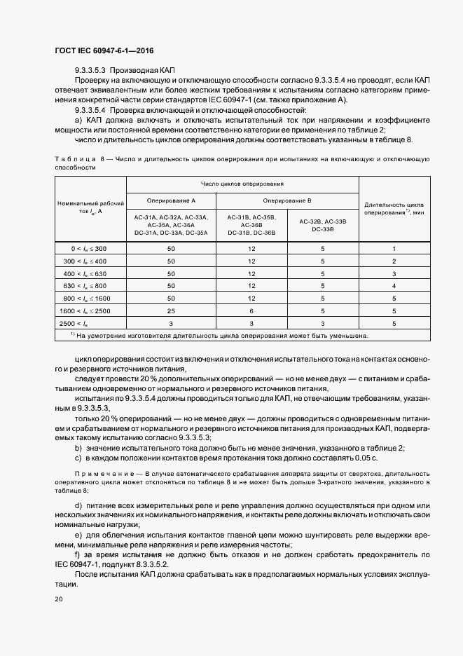 Страница 27 ГОСТ IEC 60947-6-1-2016