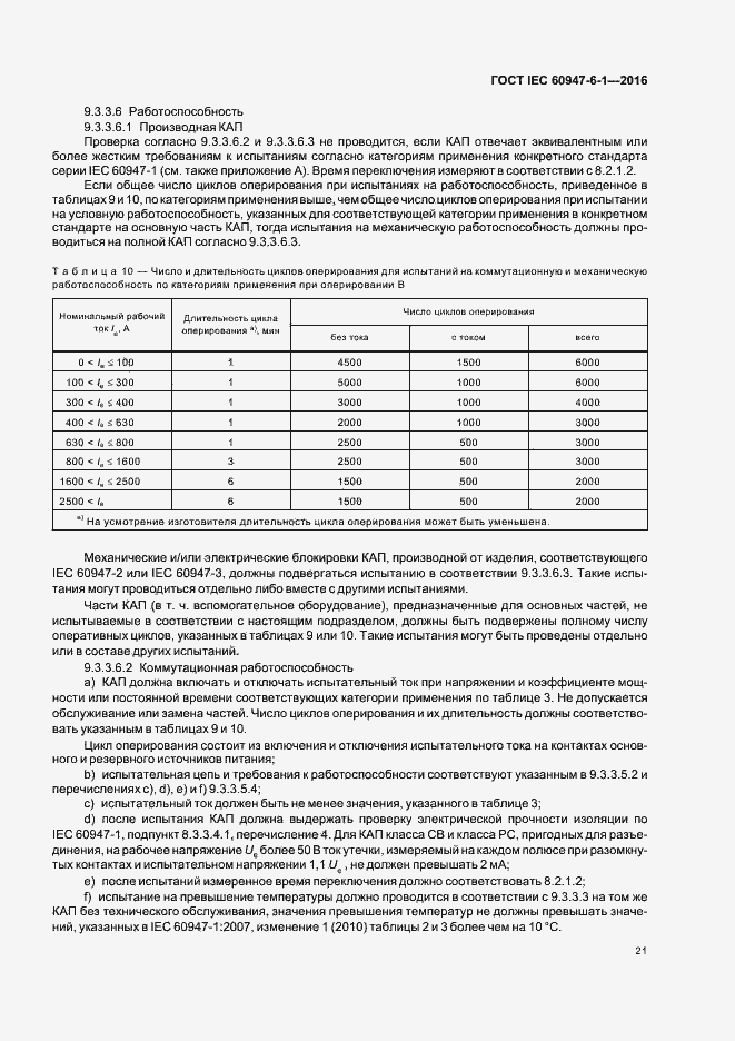 Страница 28 ГОСТ IEC 60947-6-1-2016