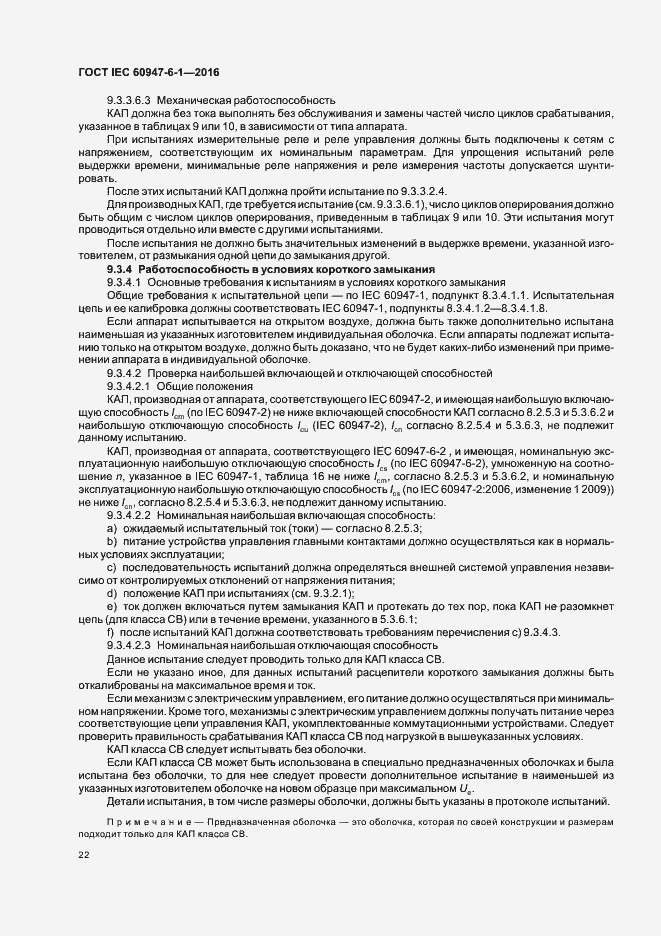 Страница 29 ГОСТ IEC 60947-6-1-2016