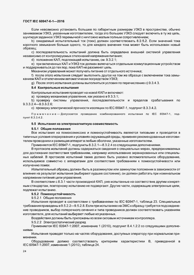 Страница 31 ГОСТ IEC 60947-6-1-2016