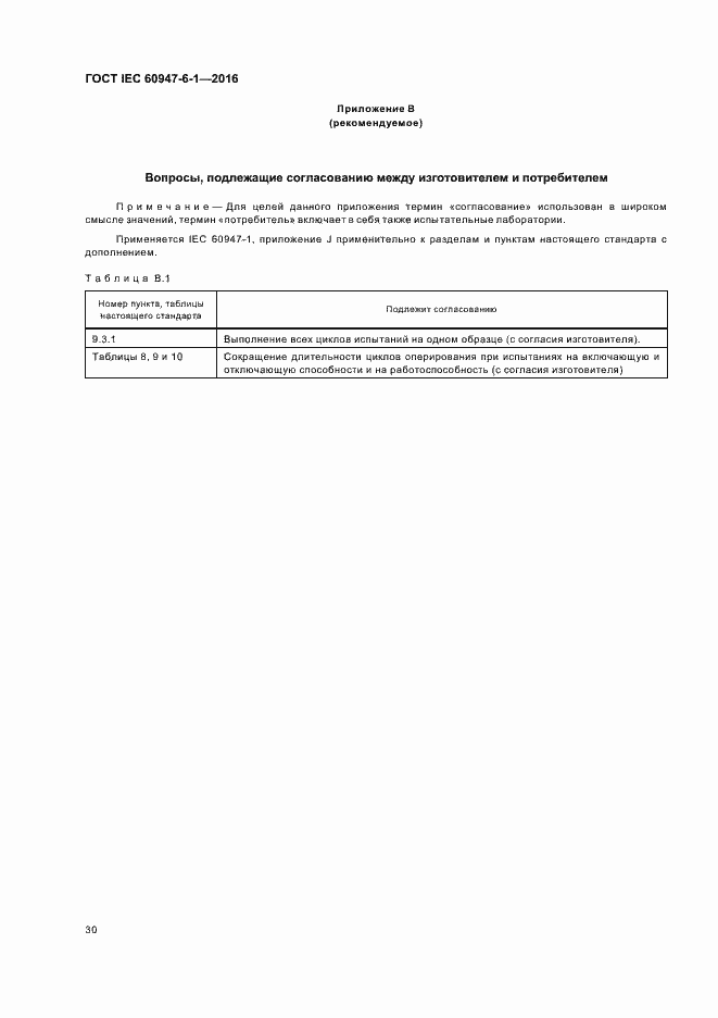 Страница 37 ГОСТ IEC 60947-6-1-2016