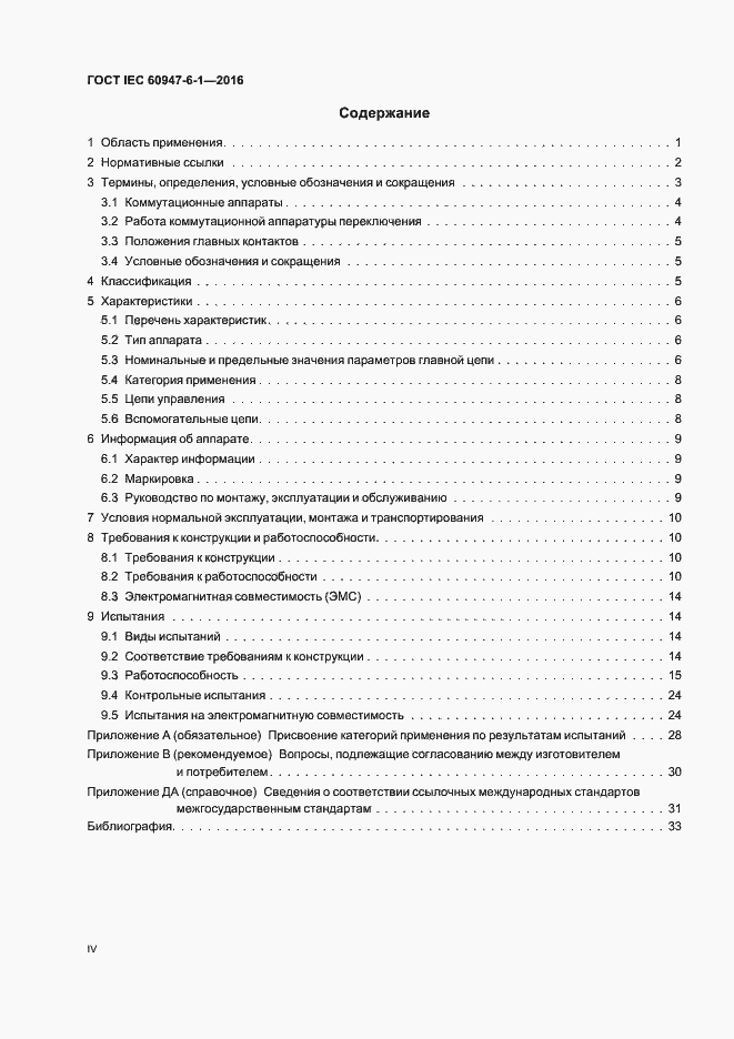 Страница 4 ГОСТ IEC 60947-6-1-2016