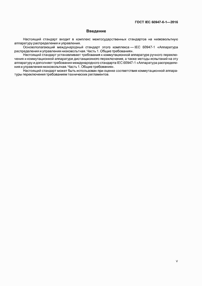 Страница 5 ГОСТ IEC 60947-6-1-2016