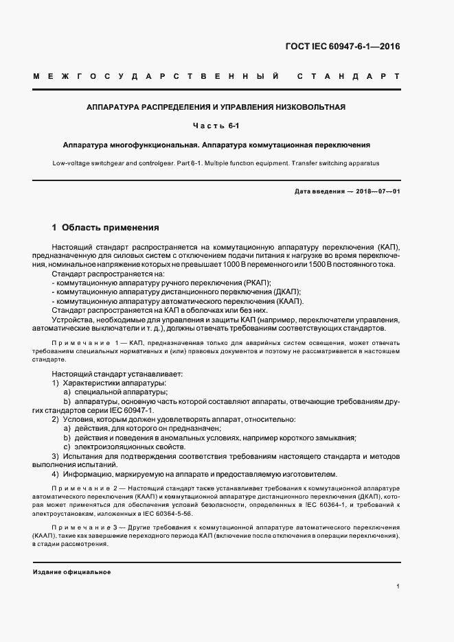 Страница 8 ГОСТ IEC 60947-6-1-2016
