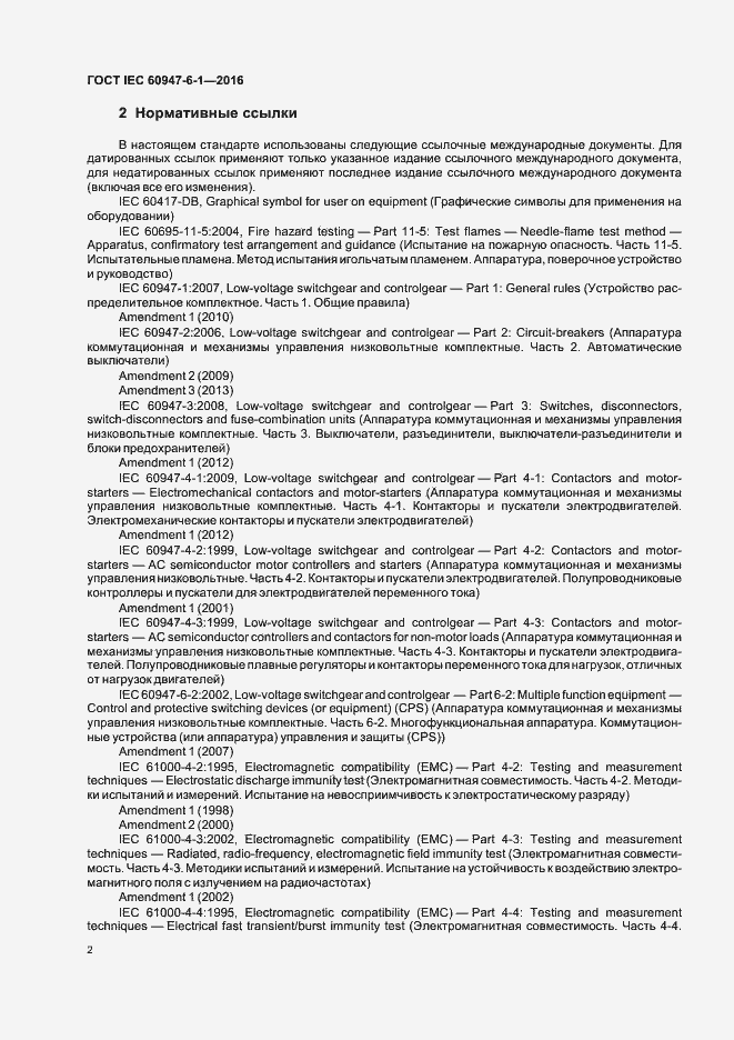 Страница 9 ГОСТ IEC 60947-6-1-2016