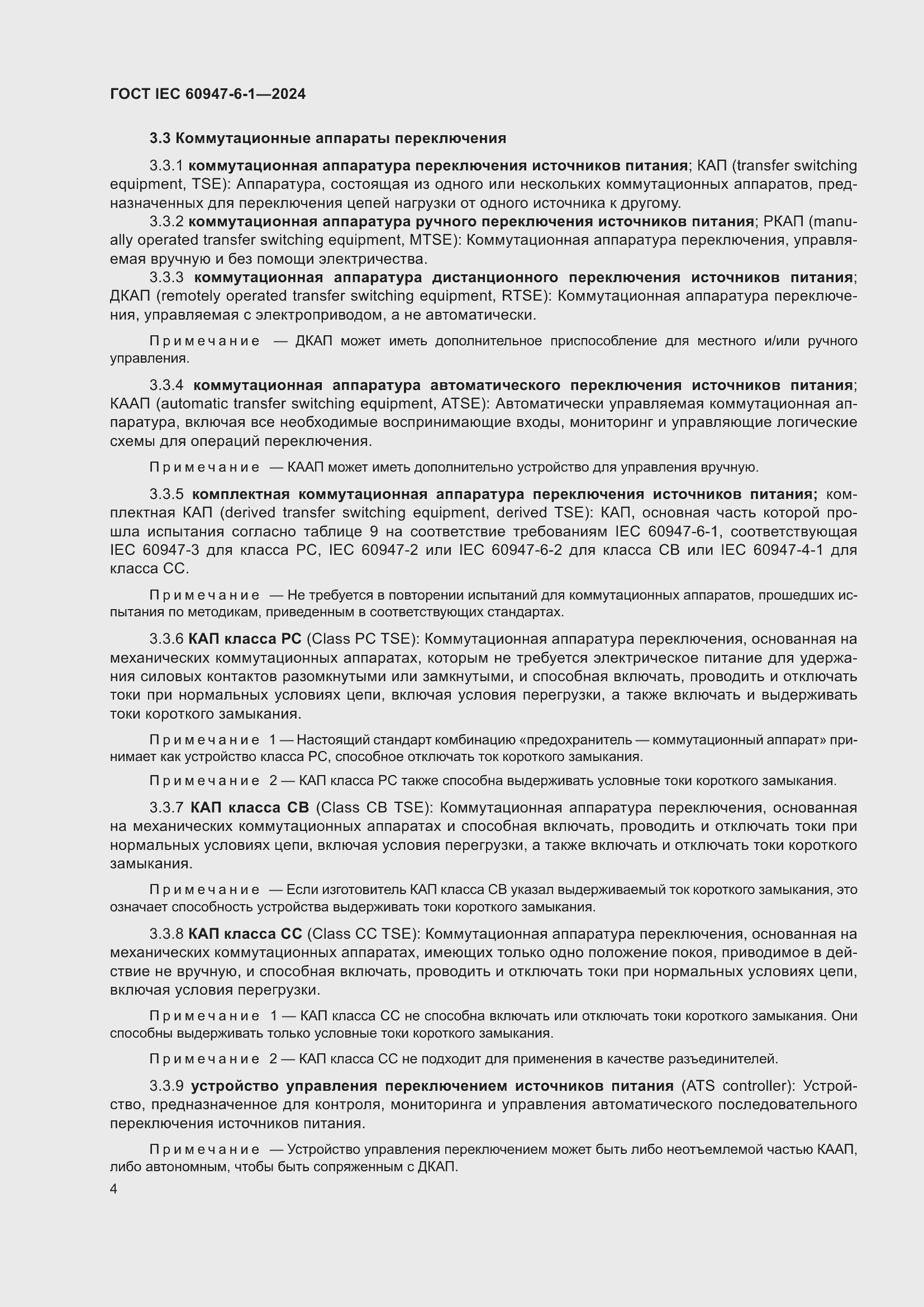 Страница 10 ГОСТ IEC 60947-6-1-2024