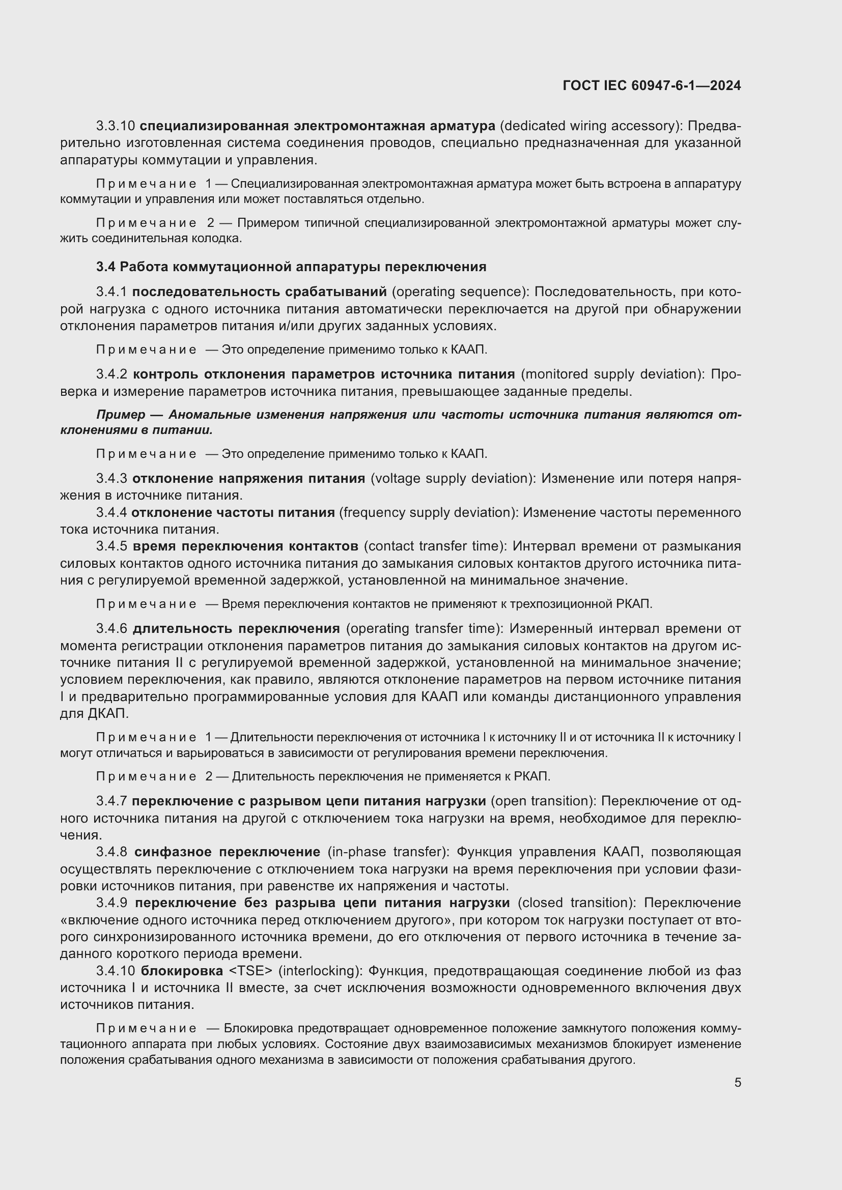 Страница 11 ГОСТ IEC 60947-6-1-2024