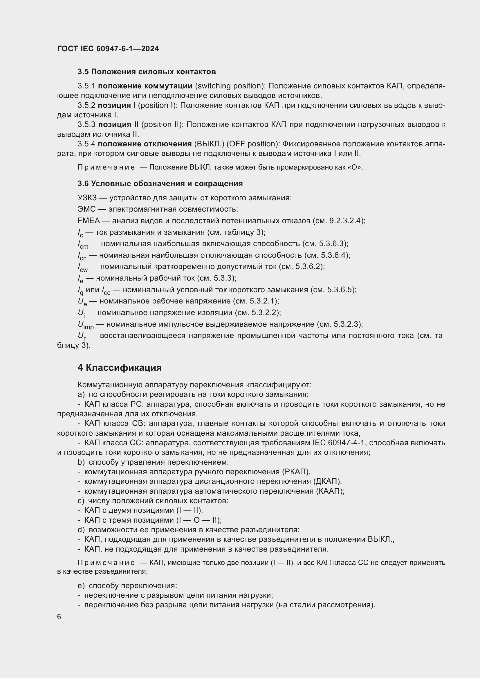 Страница 12 ГОСТ IEC 60947-6-1-2024