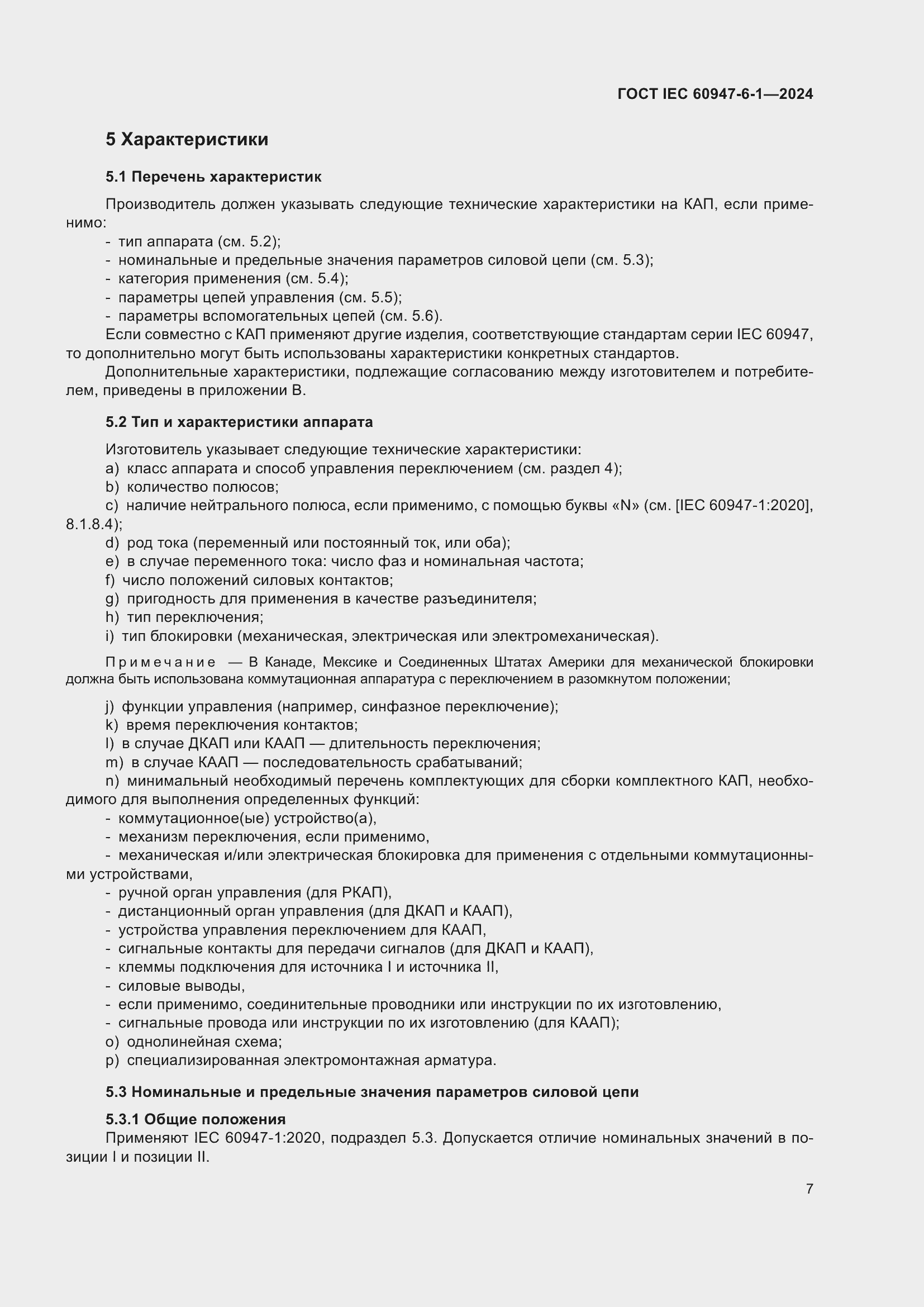 Страница 13 ГОСТ IEC 60947-6-1-2024